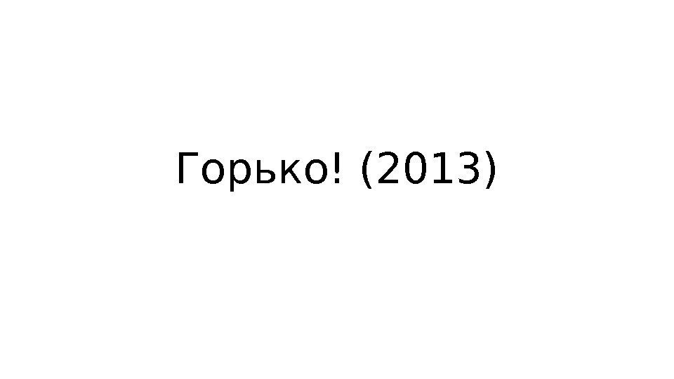 Горько! (2013) 