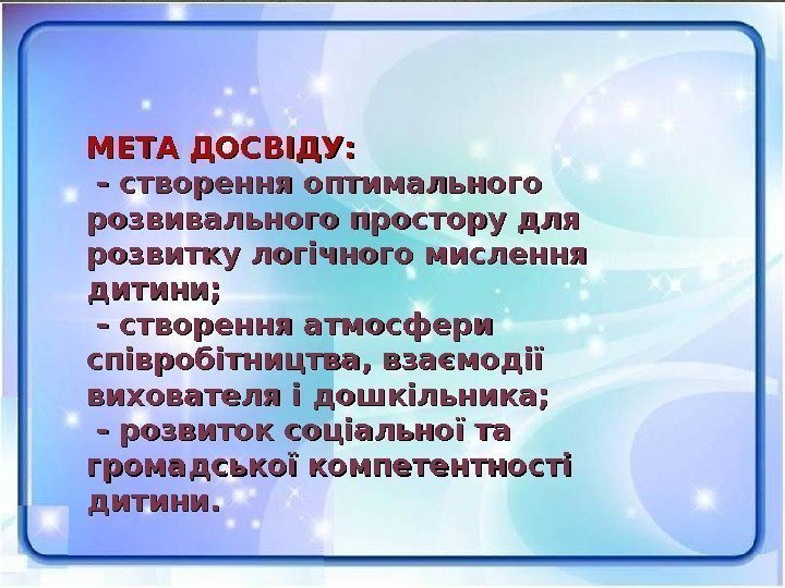 МЕТА ДОСВІДУ: - створення оптимального розвивального простору для розвитку логічного мислення дитини; - створення