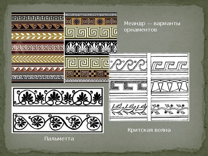 Меандр — варианты орнаментов Критская волна Пальметта 
