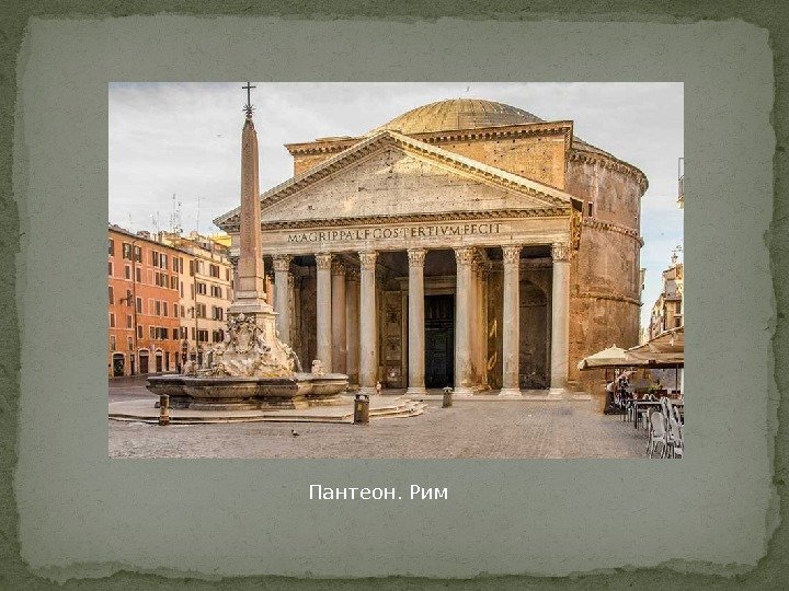 Пантеон. Рим 