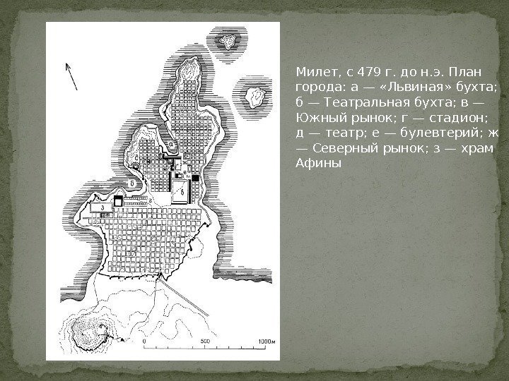 Милет, с 479 г. до н. э. План города: а — «Львиная» бухта; 