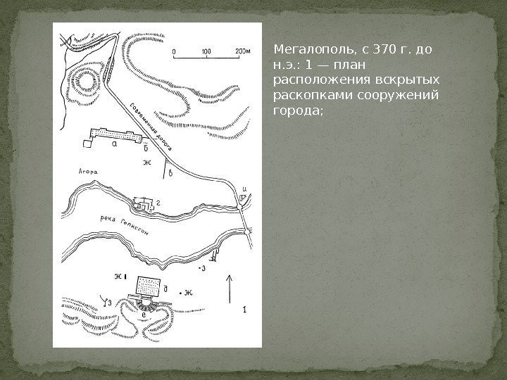 Мегалополь, с 370 г. до н. э. : 1 — план расположения вскрытых раскопками