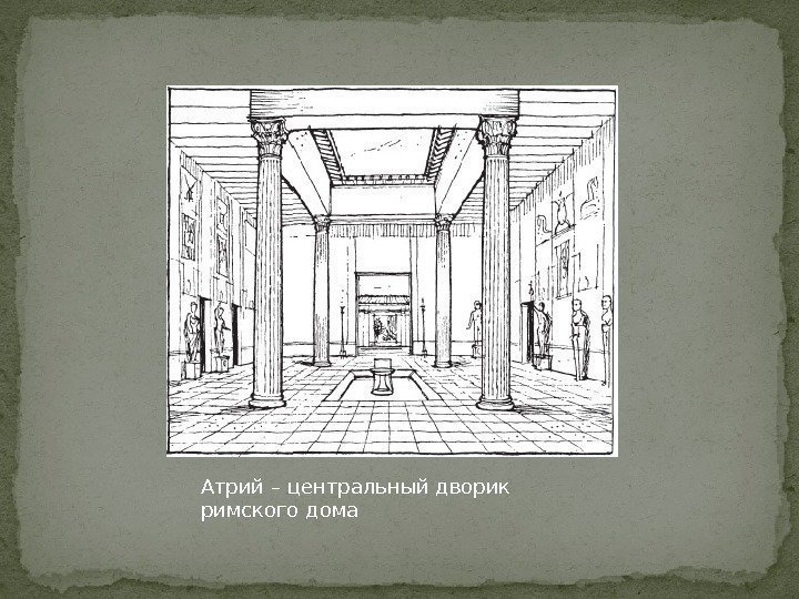 Атрий – центральный дворик римского дома 