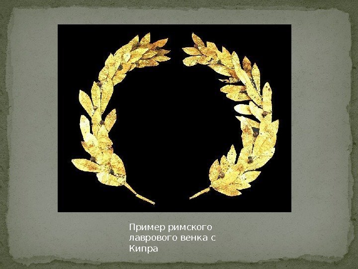 Пример римского лаврового венка с Кипра 
