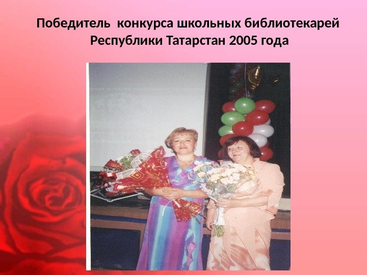 Победитель конкурса школьных библиотекарей  Республики Татарстан 2005 года 