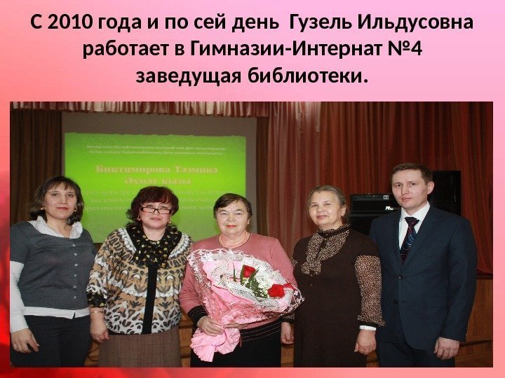 С 2010 года и по сей день Гузель Ильдусовна работает в Гимназии-Интернат № 4