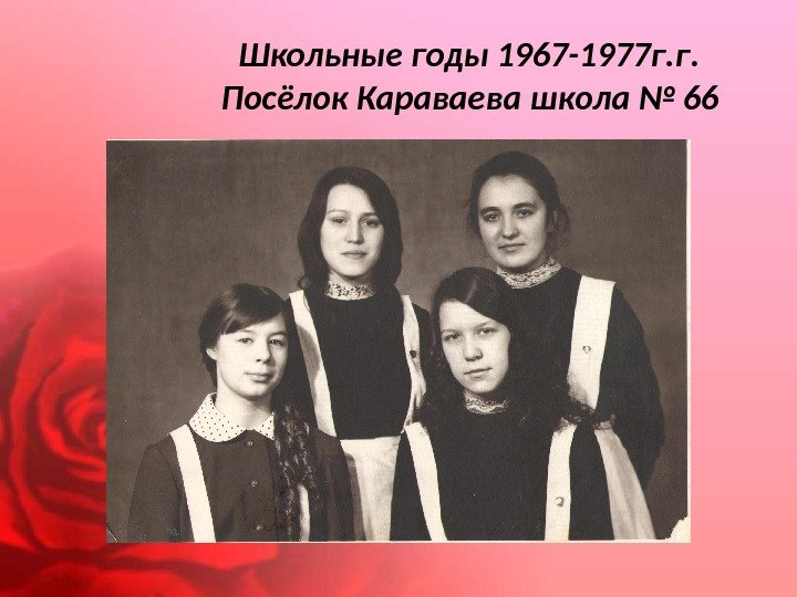      Школьные годы 1967 -1977 г. г.   