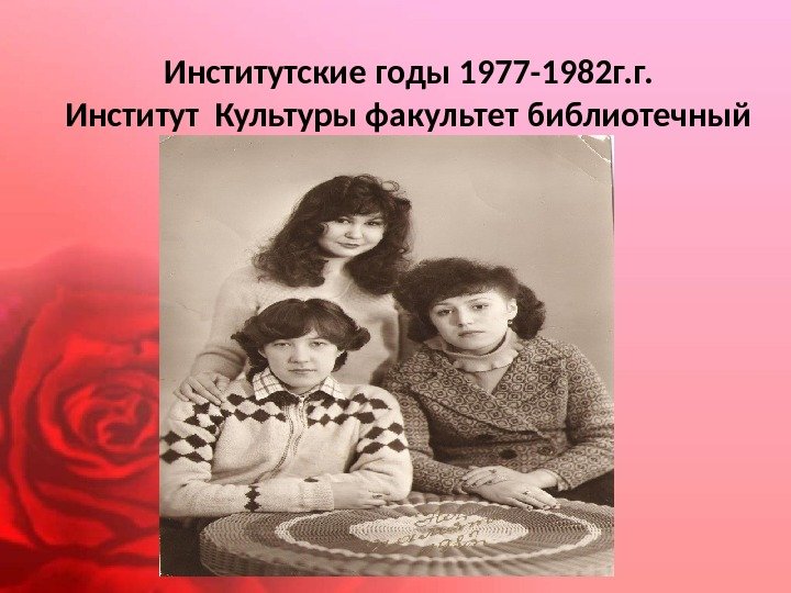 Институтские годы 1977 -1982 г. г. Институт Культуры факультет библиотечный 