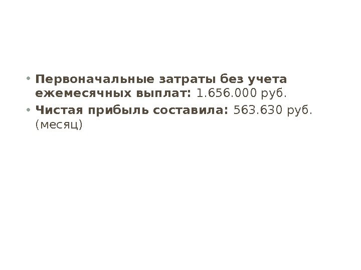 • Первоначальные затраты без учета ежемесячных выплат:  1. 656. 000 руб. 