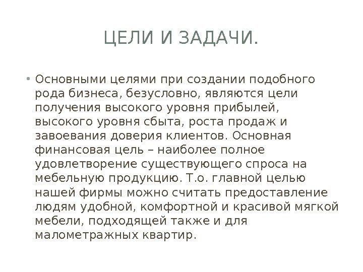 ЦЕЛИ И ЗАДАЧИ.  • Основными целями при создании подобного рода бизнеса, безусловно, являются