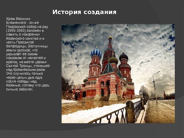 История создания Храм Василия Блаженного - он же Покровской собор на рву (1555 -1560)