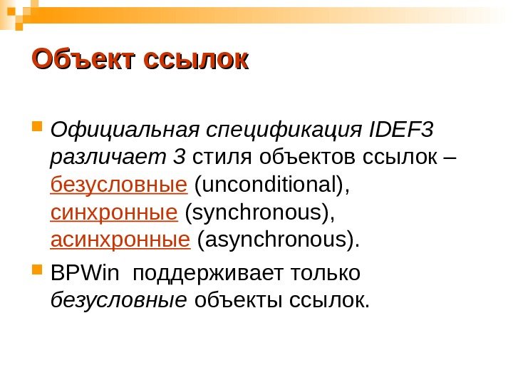 Объект ссылок Официальная спецификация IDEF 3 различает 3 стиля объектов ссылок – безусловные (