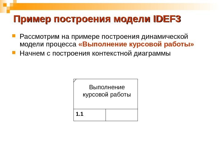 Пример построения модели IDEF 3 Рассмотрим на примере построения динамической модели процесса  «Выполнение