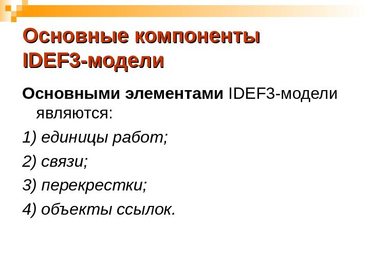 Основные компоненты IDEF 3 - модели Основными элементами  IDEF 3 -модели являются: 1)