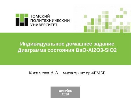 декабрь 2016 Косолапов А. А. ,  магистрант гр. 4 ГМ 5 БИндивидуальное домашнее