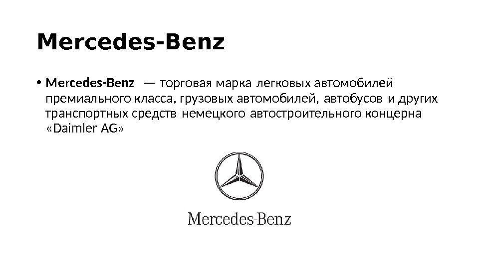 Mercedes-Benz • Mercedes-Benz — торговая марка легковых автомобилей  премиального класса, грузовых автомобилей, автобусов