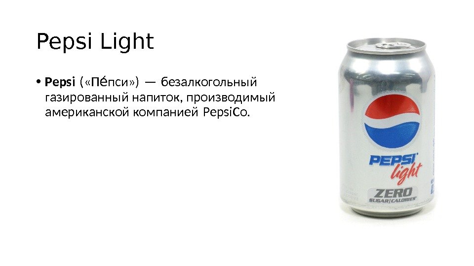 Pepsi Light • Pepsi ( «П пси» ) — безалкогольный ее газированный напиток, производимый