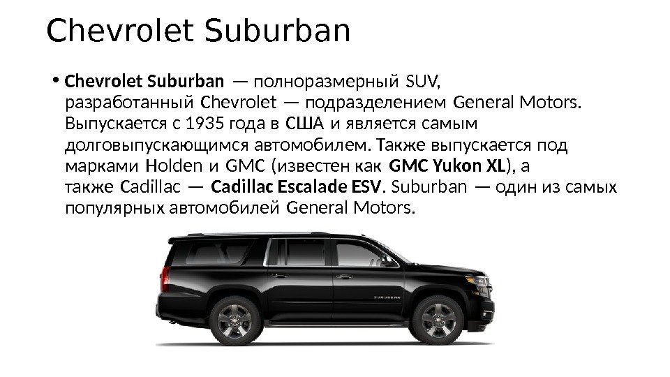 Chevrolet Suburban • Chevrolet Suburban — полноразмерный SUV,  разработанный Chevrolet — подразделением General
