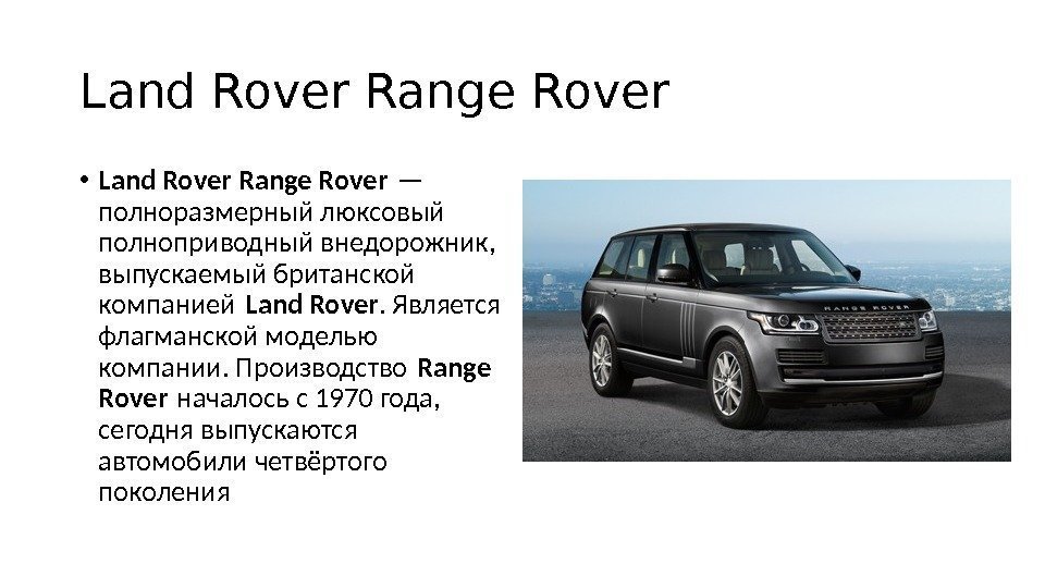 Land Rover Range Rover  • Land Rover Range Rover — полноразмерный люксовый полноприводный