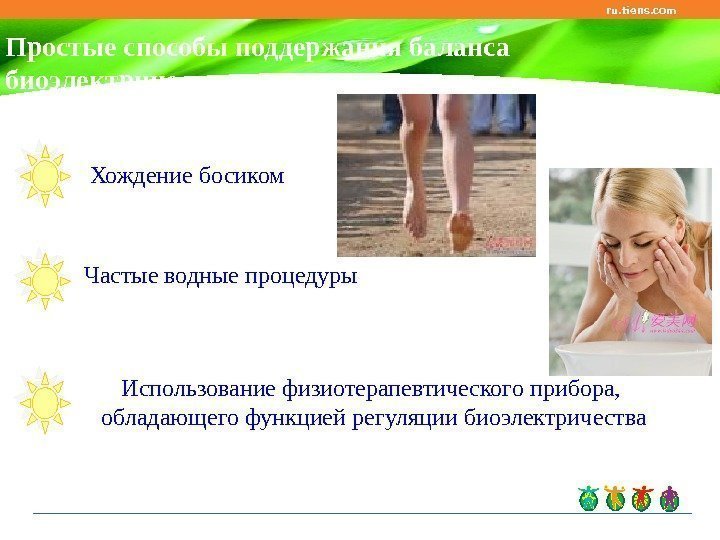 ru. tiens. com Простые способы поддержания баланса биоэлектричества: Хождение босиком Использование физиотерапевтического прибора, 