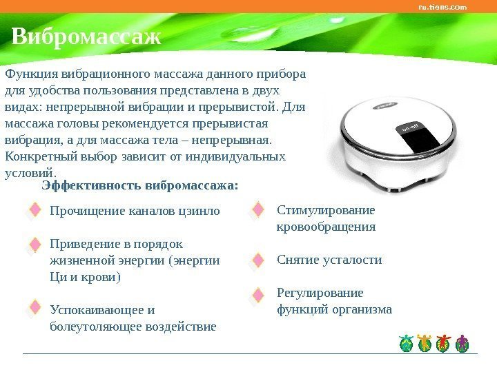 ru. tiens. com Вибромассаж Прочищение каналов цзинло  Приведение в порядок жизненной энергии (энергии