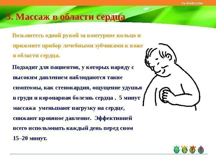 ru. tiens. com 3. Массаж в области сердца  Возьмитесь одной рукой за контурное