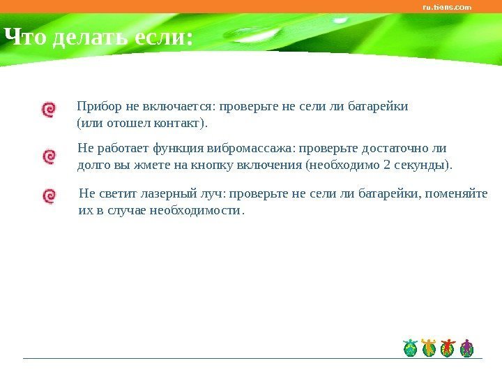 ru. tiens. com Что делать если:   Не работает функция вибромассажа : 