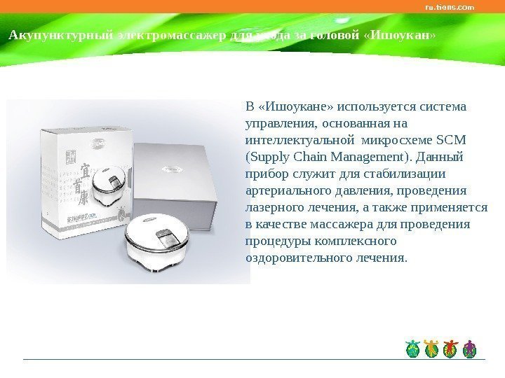 ru. tiens. com Акупунктурный электромассажер для ухода за головой «Ишоукан»  В «Ишоукане» используется