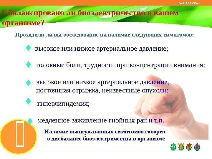 ru. tiens. com Сбалансировано ли биоэлектричество в вашем организме? головные боли, трудности при концентрации