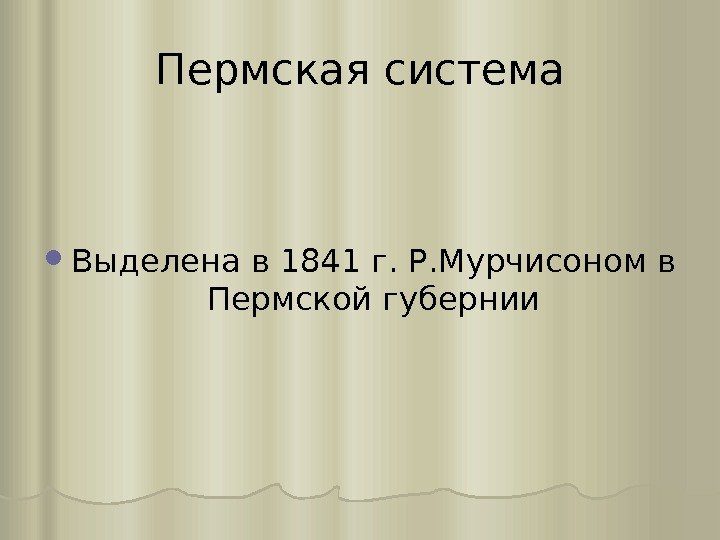 Пермская система Выделена в 1841 г. Р. Мурчисоном в Пермской губернии 