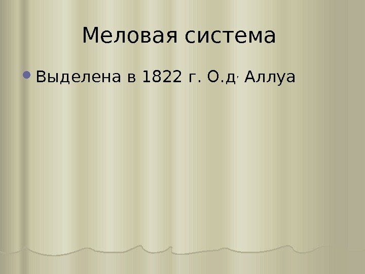 Меловая система  Выделена в 1822 г. О. д ,  Аллуа 