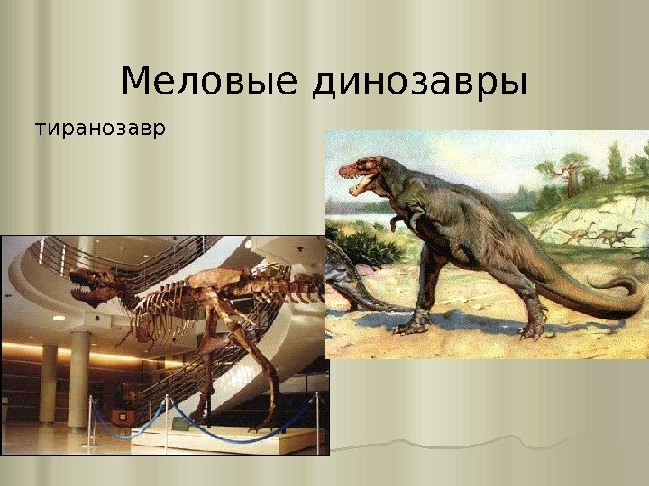 Меловые динозавры тиранозавр 