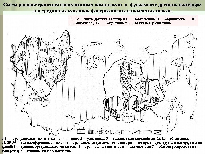 Схема распространения гранулитовых комплексов в фундаменте древних платформ и в срединных массивах фанерозойских складчатых