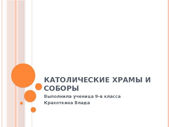 КАТОЛИЧЕСКИЕ ХРАМЫ И СОБОРЫ Выполнила ученица 9 -в класса Крахоткина Влада   