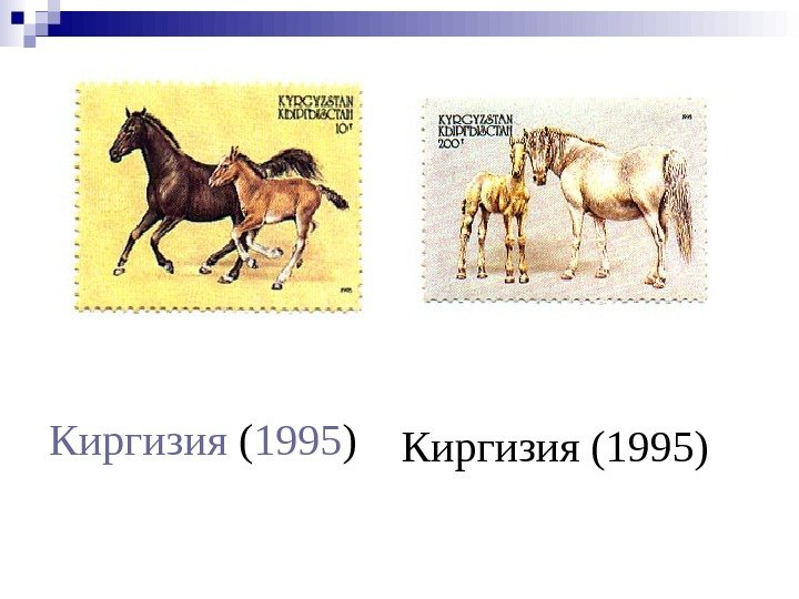   Киргизия ( 1995 ) Киргизия (1995) 