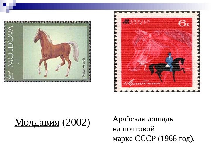   Молдавия (2002) Арабская лошадь на почтовой марке СССР (1968 год).  