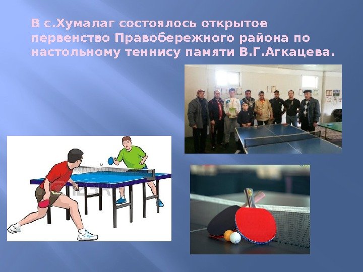 В с. Хумалаг состоялось открытое первенство Правобережного района по настольному теннису памяти В. Г.