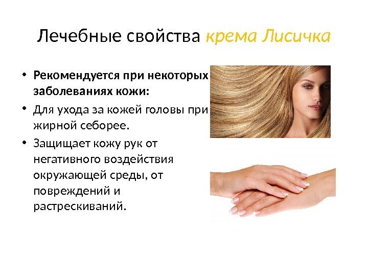 Лечебные свойства крема Лисичка • Рекомендуется при некоторых заболеваниях кожи:  • Для ухода
