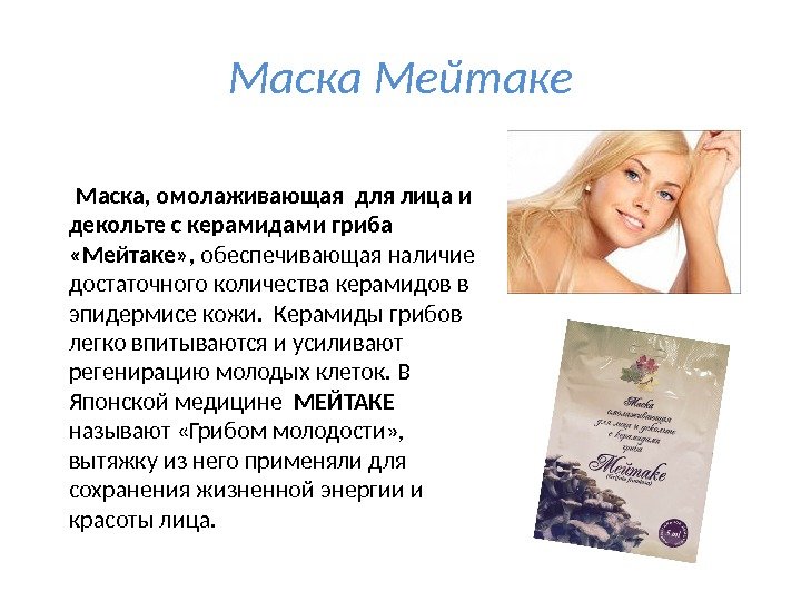 Маска Мейтаке  Маска, омолаживающая для лица и декольте с керамидами гриба  «Мейтаке»