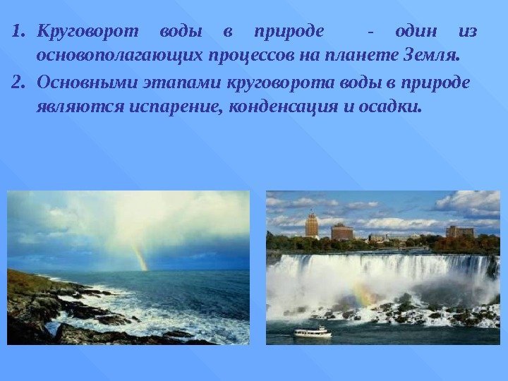 1. Круговорот воды в природе  - один из основополагающих процессов на планете Земля.
