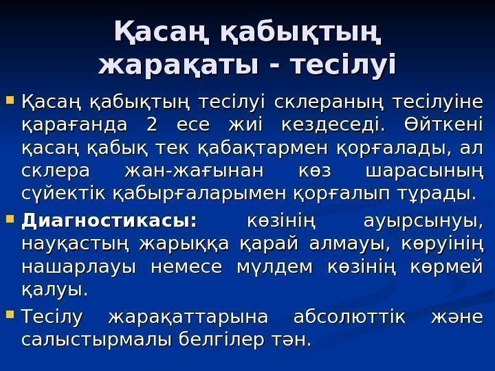 Қасаң қабықтың жарақаты - тесілуі Қасаң қабықтың тесілуі склераның тесілуіне қарағанда 2 есе жиі