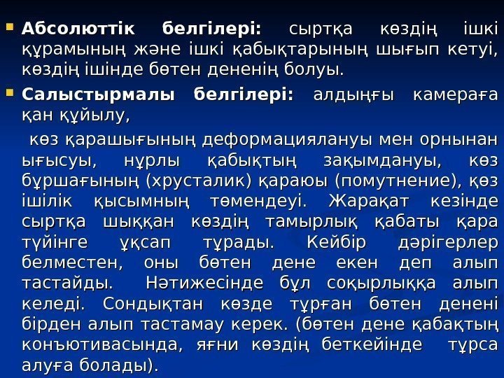  Абсолюттік белгілері:  сыртқа көздің ішкі құрамының және ішкі қабықтарының шығып кетуі, 