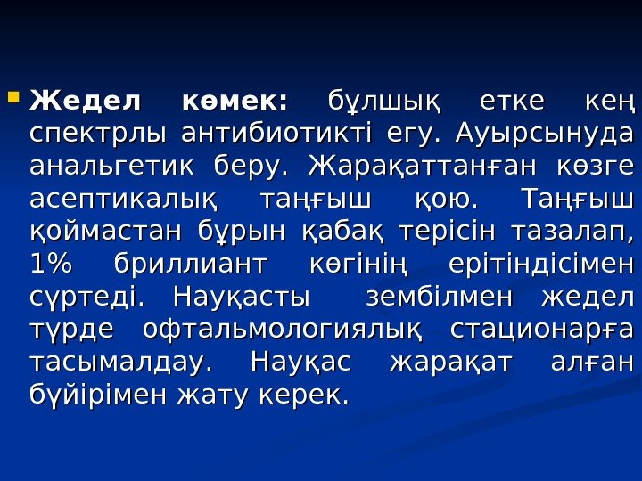  Жедел көмек:  бұлшық етке кең спектрлы антибиотикті егу.  Ауырсынуда анальгетик беру.