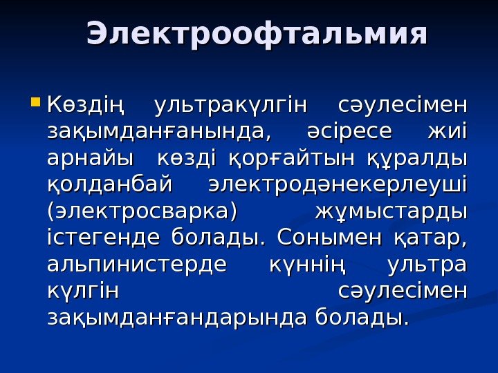 Электроофтальмия Көздің ультракүлгін сәулесімен зақымданғанында,  әсіресе жиі арнайы  көзді қорғайтын құралды қолданбай