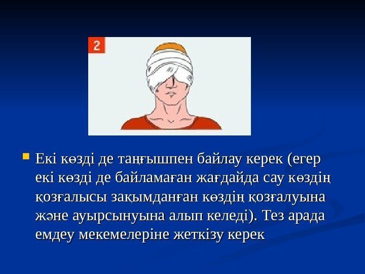  EE кі к зді де та ышпен байлау керек ө ңғ (( егер