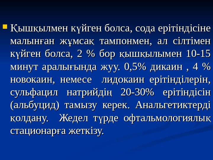  ыш ылмен к йген болса, сода ерітіндісіне Қ қ ү малын ан ж