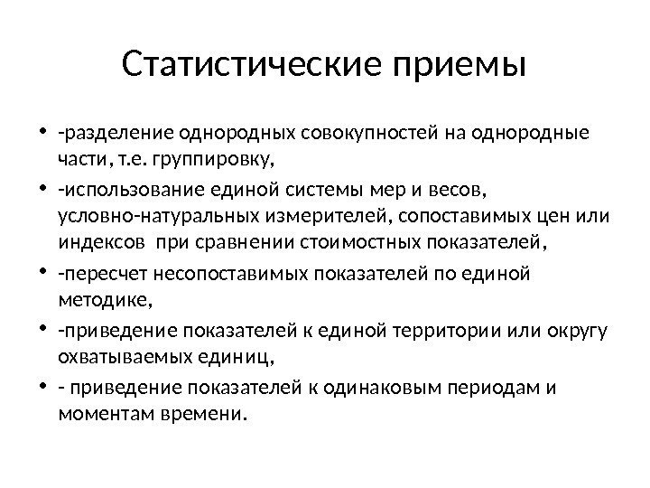 Статистические приемы • -разделение однородных совокупностей на однородные части, т. е. группировку,  •