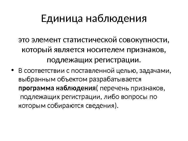 Единица наблюдения это элемент статистической совокупности,  который является носителем признаков,  подлежащих регистрации.