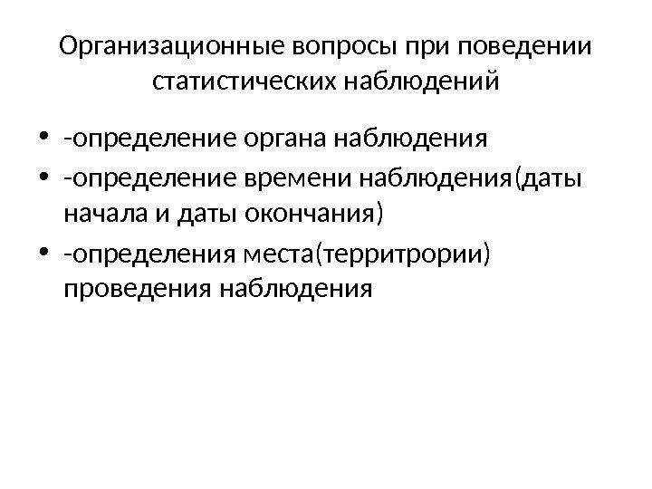 Организационные вопросы при поведении статистических наблюдений • -определение органа наблюдения • -определение времени наблюдения(даты