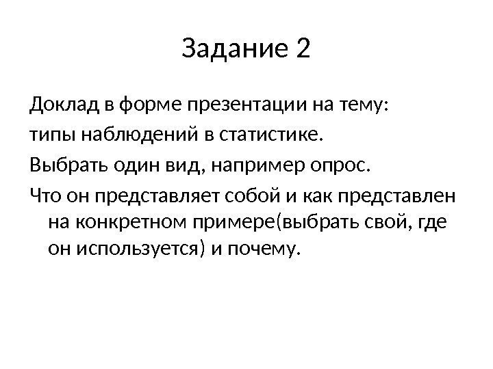 Задание 2 Доклад в форме презентации на тему: типы наблюдений в статистике. Выбрать один